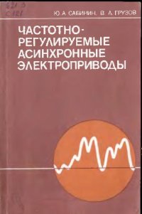 cover of the book Частотно-регулируемые асинхронные электроприводы