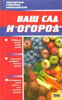 cover of the book Ваш сад и огород