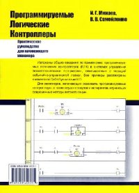 cover of the book Программируемые логические контроллеры. Практическое руководство для начинающего инженера