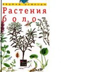 cover of the book Растения болот: Учеб. пособие для школьников мл. и сред. кл