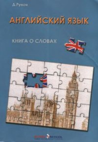 cover of the book Книга о словах 