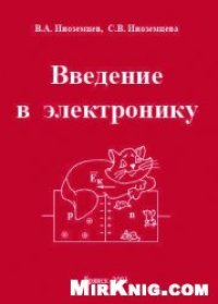 cover of the book Введение в электронику