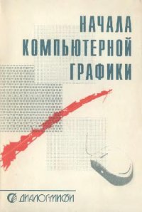 cover of the book Начала компьютерной графики