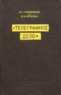 cover of the book Телеграфное дело. Пособие для сержантов и старших специалистов войск связи