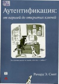 cover of the book Аутентификация. От паролей до открытых ключей