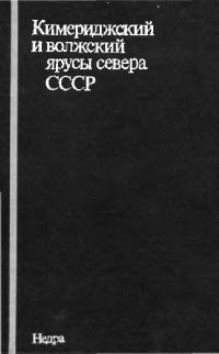 cover of the book Кимериджский и волжский ярусы севера СССР