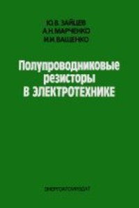 cover of the book Полупроводниковые резисторы в электротехнике