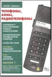 cover of the book Телефоны, АОНы, радиотелефоны