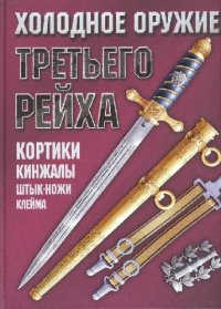 cover of the book Холодное оружие Третьего Рейха