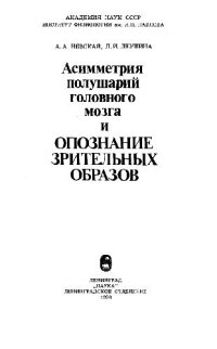 cover of the book Асимметрия полушарий головного мозга и опознание зрительных образов