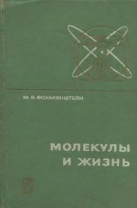 cover of the book Молекулы и жизнь.