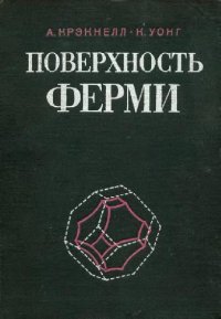 cover of the book Поверхность Ферми