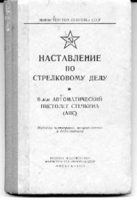 cover of the book Наставление по стрелковому делу. 9 мм автоматический пистолет Стечкина