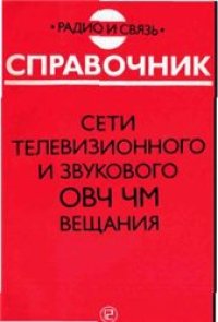 cover of the book Сети телевизионного и звукового ОВЧ ЧМ вещания