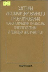 cover of the book Системы автоматизированного проектирования технологических процессов, приспособлений и режущих инструментов