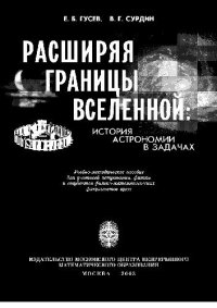 cover of the book Расширяя границы Вселенной: история астрономии в задачах: Учеб.-метод. пособие для учителей астрономии, физики и студентов физ.-мат. фак. вузов