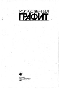 cover of the book Искусственный графит