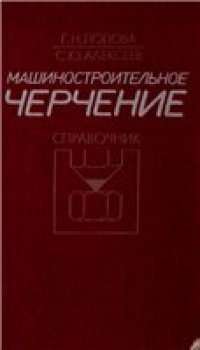 cover of the book Машиностроительное черчение. Справочник