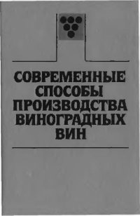 cover of the book Современные способы производства виноградных вин