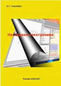 cover of the book Наглядная электроника 