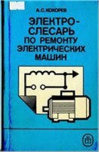 cover of the book Электрослесарь по ремонту электрических машин