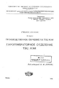 cover of the book Парогенераторное отделение ТЭЦ МЭИ