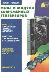 cover of the book Узлы и модули современных телевизоров