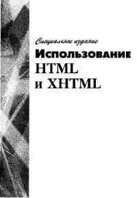 cover of the book Использование ХТМЛ и ХХТМЛ. Специальное издание