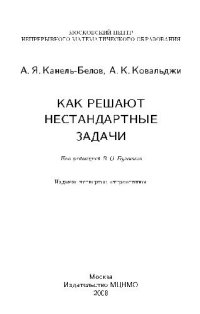 cover of the book Как решают нестандартные задачи