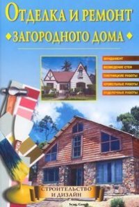 cover of the book Отделка и ремонт загородного дома