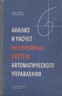 cover of the book Анализ и расчет нелинейных систем автоматического управления. (Analysis and design of nonlinear feedback control systems, 1962) 