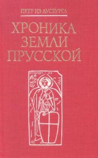 cover of the book Хроника Земли Прусской [Перевод]