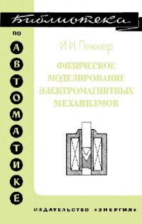 cover of the book Физическое моделирование электромагнитных механизмов