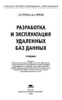 cover of the book Разработка и эксплуатация удаленных баз данных