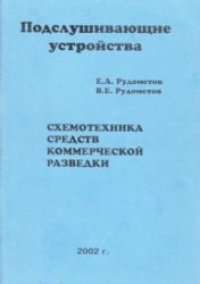 cover of the book Подслушивающие устройства