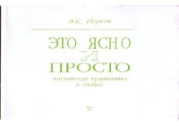 cover of the book Это ясно и просто. Английская грамматика в схемах