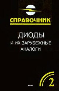 cover of the book Диоды и их зарубежные аналоги. Справочник. В трех томах