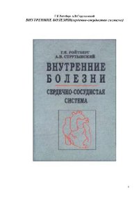 cover of the book Внутренние болезни. Сердечно-сосудистая система. 