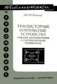 cover of the book Транзисторные импульсные устройства управления электродвигателями и электромагнитными механизмами