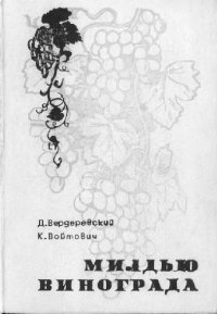 cover of the book Милдью винограда