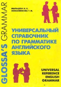 cover of the book Универсальный справочник по грамматике английского языка