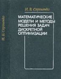 cover of the book Математические модели и методы решения задач дискретной оптимизации