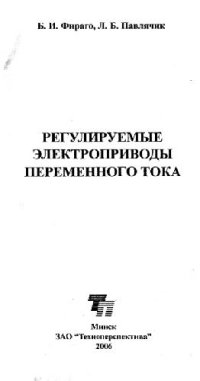 cover of the book Регулируемые электроприводы переменного тока