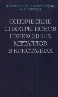 cover of the book Оптические спектры ионов переходных металлов в кристаллах