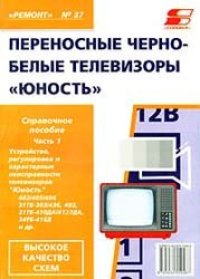 cover of the book Переносные телевизоры ''Юность'': Справ. пособие