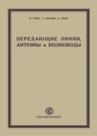 cover of the book Передащие линии, антенны и волноводы