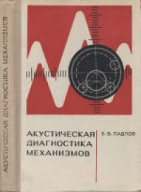 cover of the book Акустическая диагностика механизмов