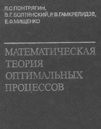 cover of the book Математическая теория оптимальных процессов