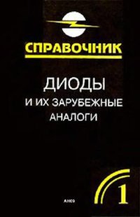 cover of the book Диоды и их зарубежные аналоги. Справочник. В трех томах