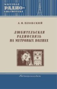 cover of the book Любительская радиосвязь на метровых волнах